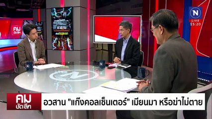 ฆ่าไม่ตาย ”คอลเซ็นเตอร์“ | รายการคมชัดลึก | 5 ก.พ. 68 | PART 1