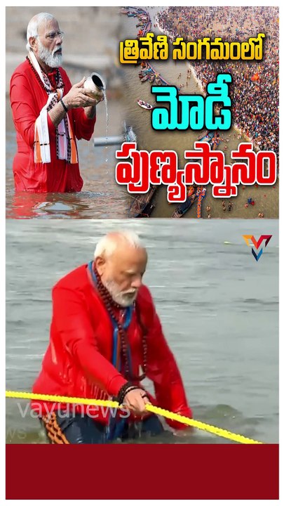 త్రివేణి సంగమంలో మోడీ పుణ్యస్నానం | VAYUNEWS