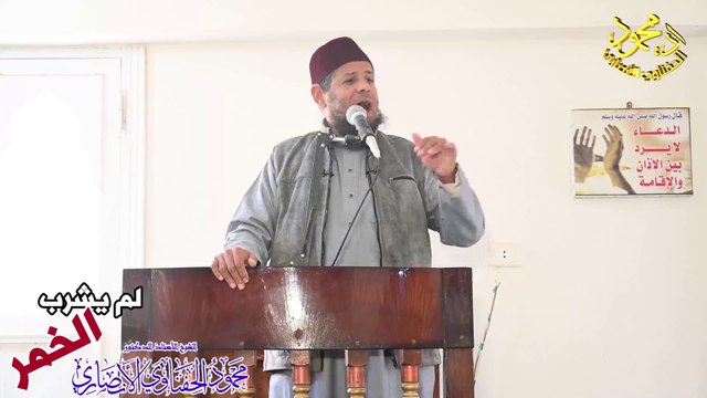 خطبة لم يشرب الخمر لفضيلة الشيخ الأستاذ الدكتور محمود الحفناوي الأنصاري استاذ علم الحديث وعلومه