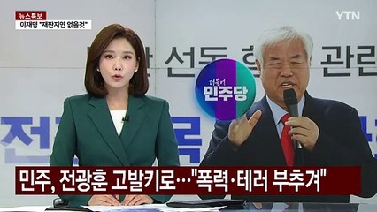 민주, 전광훈 고발키로..."폭력·테러 부추겨" / YTN