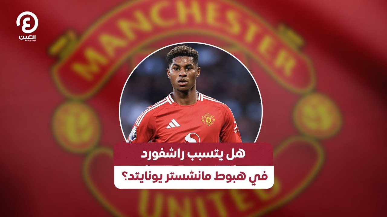 هل يتسبب راشفورد في هبوط مانشستر يونايتد؟