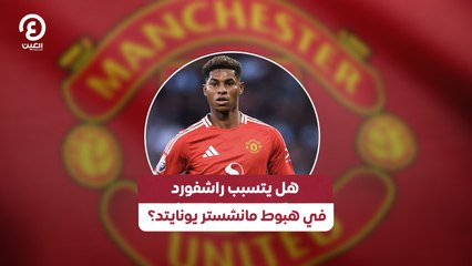 هل يتسبب راشفورد في هبوط مانشستر يونايتد؟