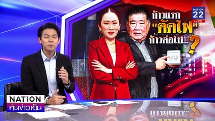 ก้าวแรก "ตัดไฟ" ก้าวต่อไป ... ? | เนชั่นทันข่าวเย็น | 5 ก.พ. 68 | PART 1