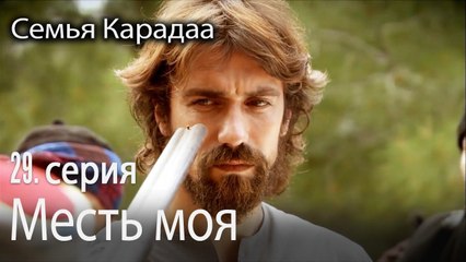 Месть моя - Семья Карадаа 29 серия