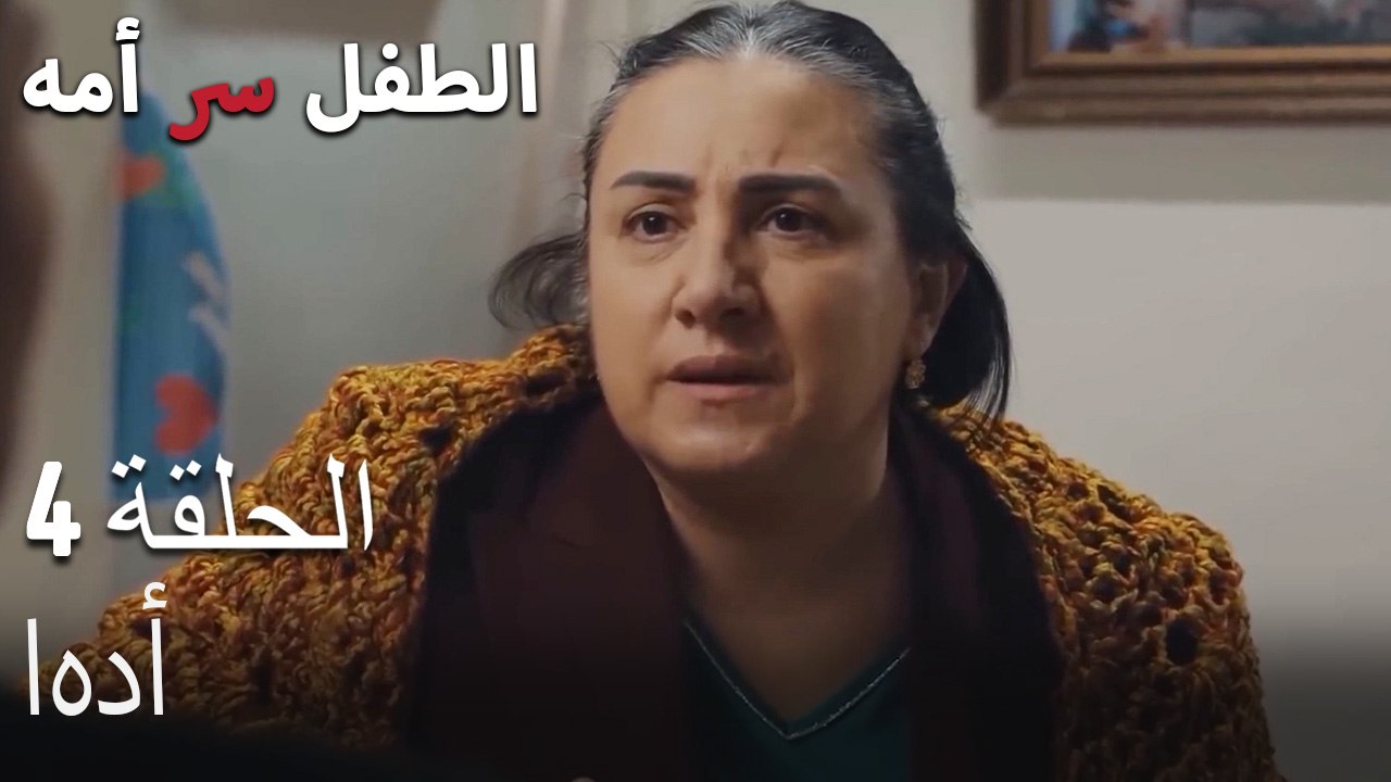 اهدأ -الطفل سر الأم الجزء الرابع
