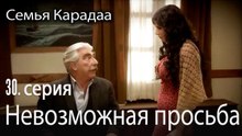 Невозможная просьба - Семья Карадаа 30 серия
