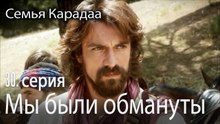 Мы были обмануты - Семья Карадаа 30 серия