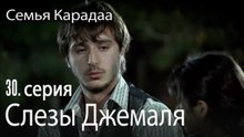 Слезы Джемаля - Семья Карадаа 30 серия