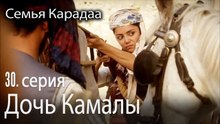 Дочь Камалы - Семья Карадаа 30 серия