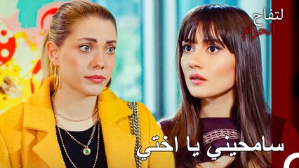 تعتذر الأخت الكبيرة من الصغيرة عندما يتطلب الأمر - التفاح الحرام الحلقة ال 95