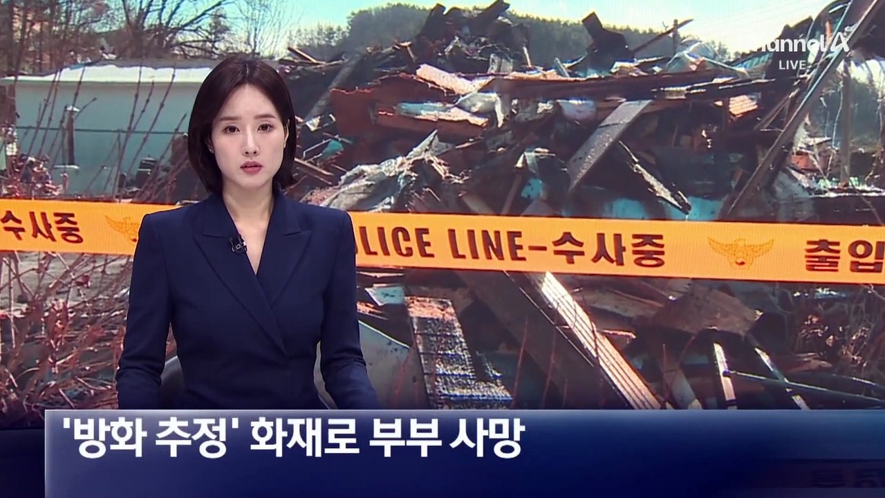 ‘방화 추정’ 화재로 부부 사망…전날 가정폭력 신고