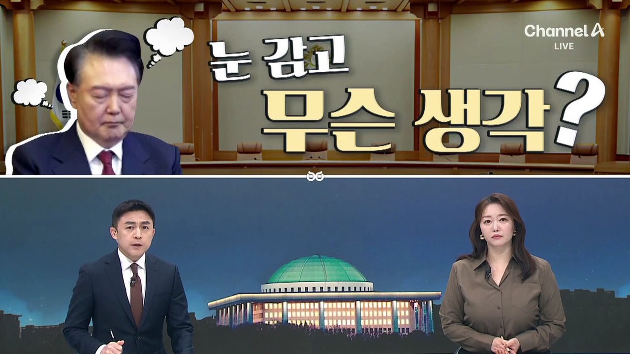 [여랑야랑]윤 대통령, 눈 감고 무슨 생각? / 김용현, 쌈짓돈 모아 / ‘진상’을...