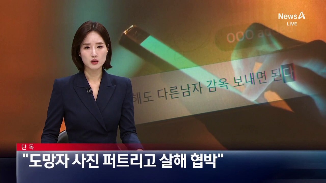 [단독]“도망자 사진 퍼트리고 살해 협박…탈출 못해”