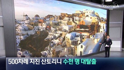산토리니 사흘간 지진 500여 회…수천 명 대탈출