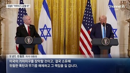 트럼프 “가자지구, 미국이 소유할 것” 선언