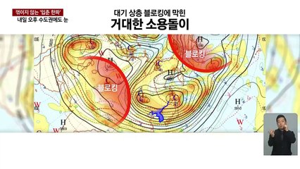 [날씨] 꺾이지 않는 '입춘 한파'...내일 오후 수도권에도 눈 / YTN