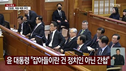 반환점 돈 탄핵심판...체포·선관위 장악 증언 충돌 / YTN