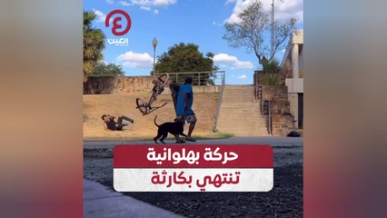 حركة بهلوانية تنتهي بكارثة