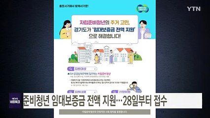 [경기] 경기도, 자립준비청년 임대보증금 전액 지원...28일부터 접수 / YTN