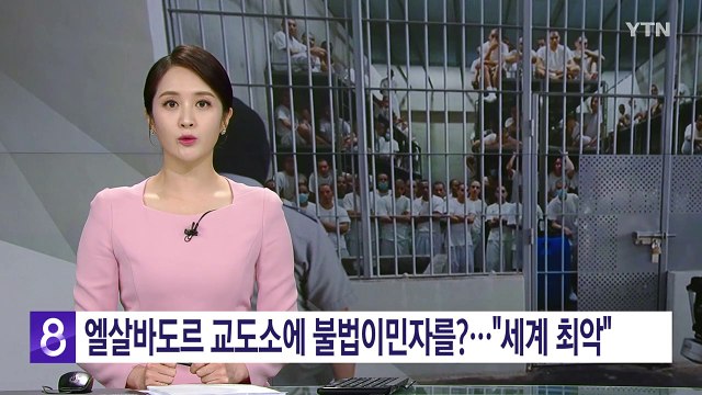 엘살바도르 교도소에 불법이민자를?... 수십 명 다닥다닥, 세계 최악 / YTN