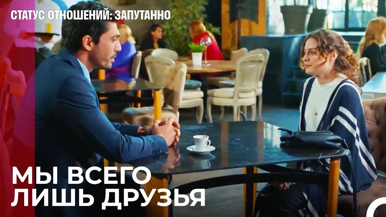 Я Люблю Тебя По-дружески - Статус отношений; За...