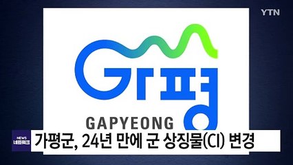 [경기] 가평군, 24년 만에 군 상징물(CI) 변경 / YTN