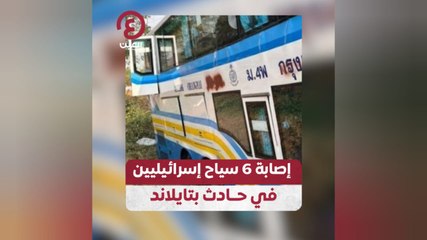 إصابة 6 سياح إسرائيليين في حادث بتايلاند