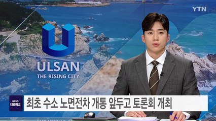 [울산] 세계 최초 수소 노면전차 개통 앞두고 토론회 개최 / YTN