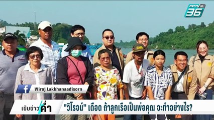 "วิโรจน์" เดือด ถ้าลูกเรือเป็นพ่อคุณ จะทำอย่างไร? | เข้มข่าวค่ำ | 5 ก.พ. 68