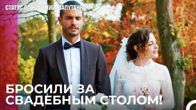 Наши Свадебные Мечты Не Реализованы - Статус отношений; Запутанно 52 Серия