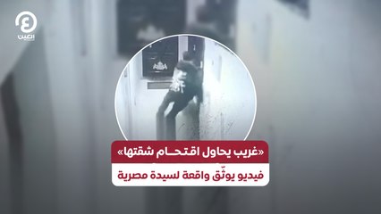 «غريب يحاول اقتحام شقتها».. فيديو يوثّق واقعة لسيدة مصرية