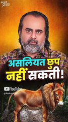 असलियत छुप नहीं सकती || आचार्य प्रशांत