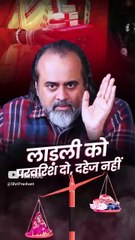 लाडली को परवरिश दो, दहेज नहीं || आचार्य प्रशांत