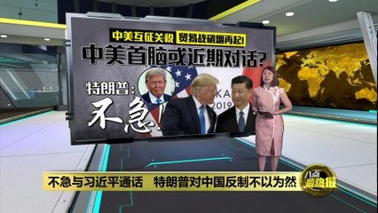 美中互加关税：特朗普表示暂不急于与习近平通话 🇺🇸🤝