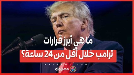 ما هي أبرز قرارات ترامب خلال أقل من 24 ساعة؟