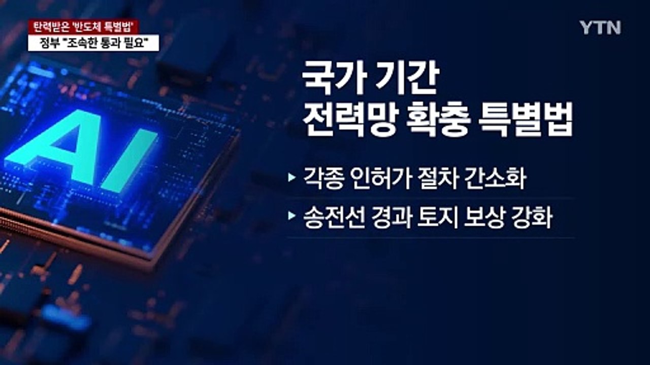 탄력받은 '반도체·전력망 특별법'...최상목 "조속 통과 촉구" / YTN