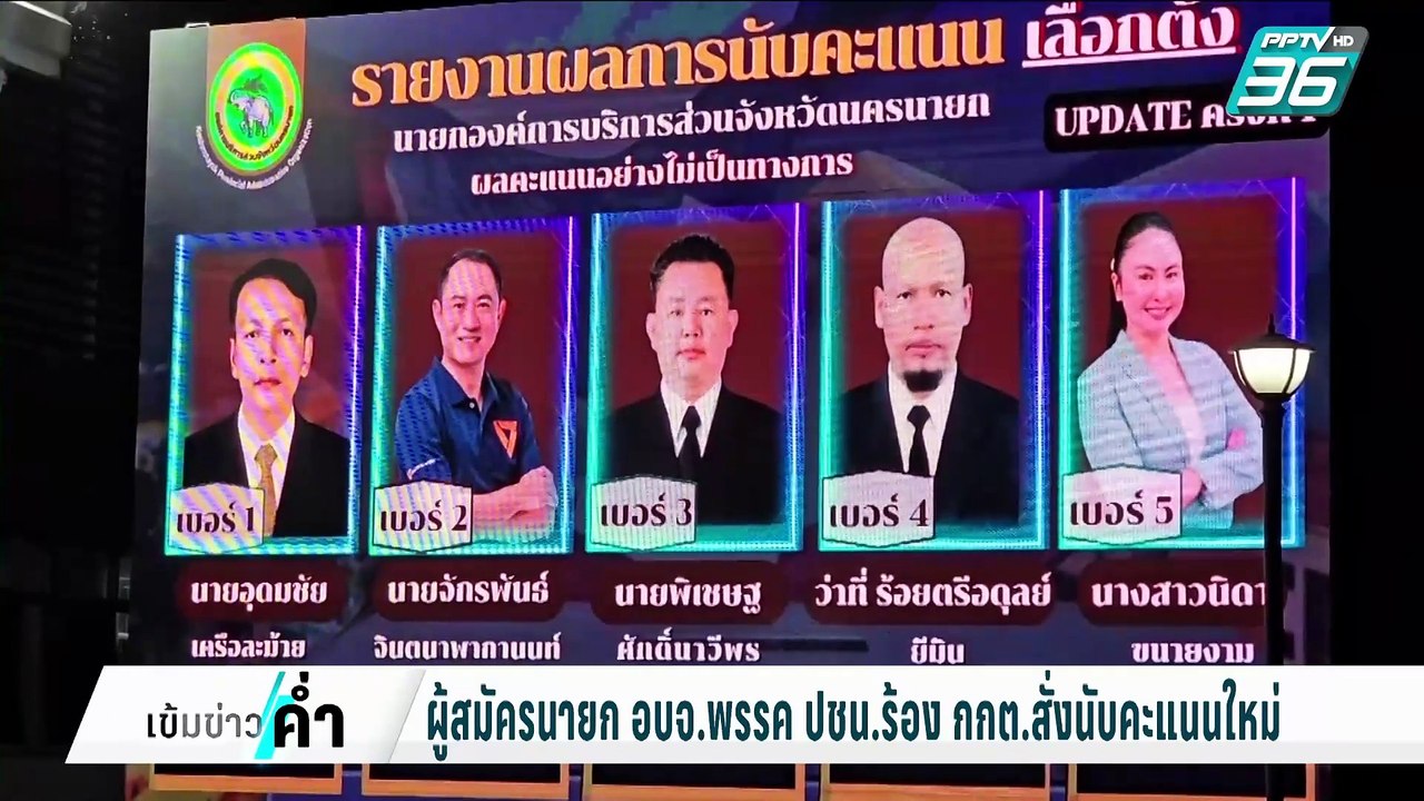 ผู้สมัครนายก อบจ.พรรค ปชน.ร้อง กกต.สอบทุจริตเลื...