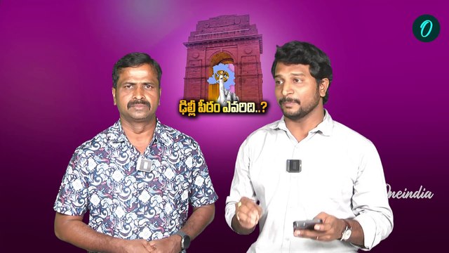 Delhi Exit Poll Results 2025 : దిల్లీ ఎగ్జిట్ పోల్స్.. సర్వేలు ఎవరివైపు? | Oneindia Telugu