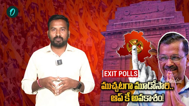 Delhi Assembly Election Exit Polls 2025: ఢిల్లీలో మళ్లీ ఆమ్ ఆద్మీదే అధికారం..! |Oneindia Telugu