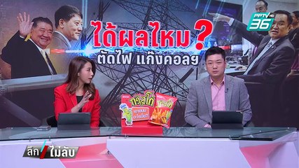 ตัดไฟไม่จบ! จับตาแก๊งคอลฯย้ายฐานไปชายแดนลาว – กัมพูชา | ลึกไม่ลับ | 5 ก.พ. 68