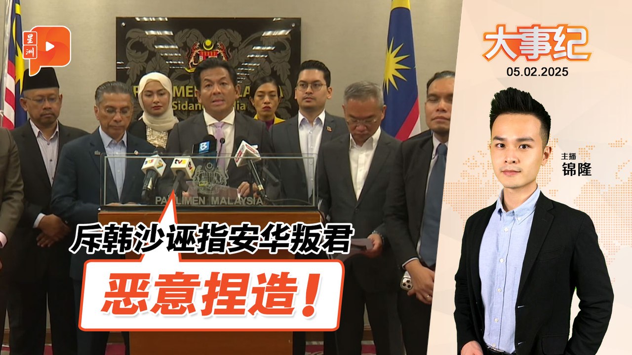 【百格大事纪】斥韩沙诬指安华叛君 后座议员俱乐部：诽谤｜5.2.2025
