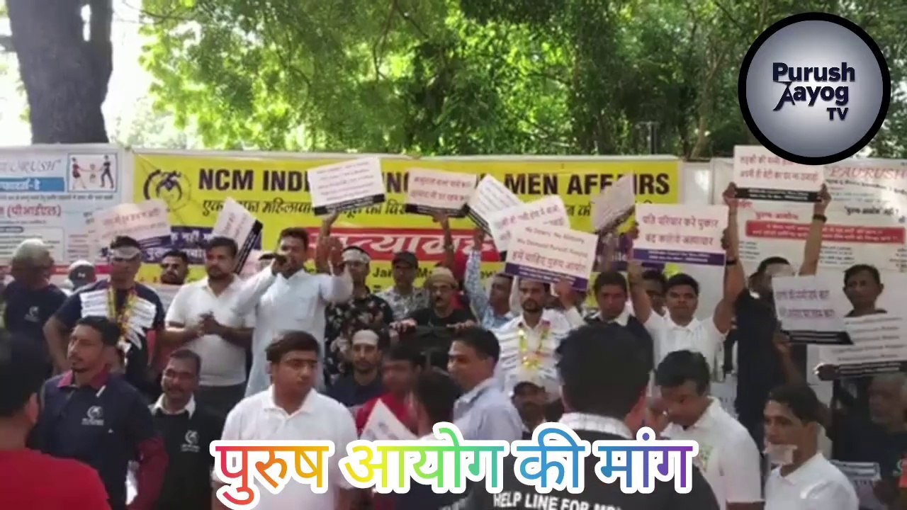 पुरुष आयोग की मांग जंतर मंतर दिल्ली में प्रदर्शन जिसमें सरकार से पुरुष आयोग की स्थापना की मांग की