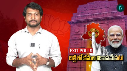 Delhi Exit Poll Results 2025 : దిల్లీ పీఠం బీజేపీదే.. తేల్చేసిన సర్వేలు | BJP | | Oneindia Telugu