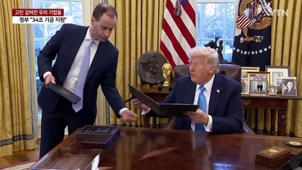 '트럼프·딥시크'에 숨죽인 기업들..."34조 기금 지원" / YTN