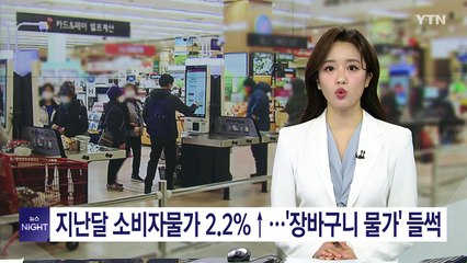 지난달 소비자물가 2.2%↑...'장바구니 물가' 다시 들썩 / YTN