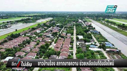 สภาทนายความ เสนอ 3 แนวทางช่วยชาวบ้านที่ดินอัลไพน์ | ลึกไม่ลับ | 5 ก.พ. 68