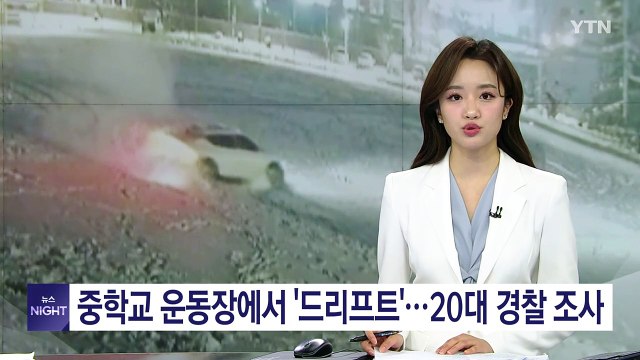 중학교 운동장에서 '드리프트'...20대 경찰 조사 / YTN