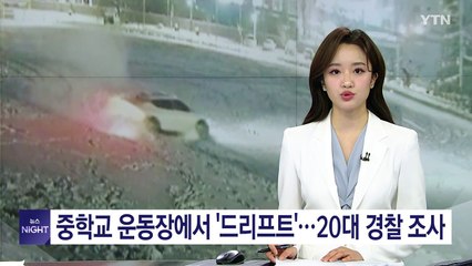 중학교 운동장에서 '드리프트'...20대 경찰 조사 / YTN