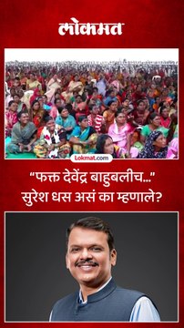 फक्त देवेंद्र बाहुबलीच सुरेश धस असं का म्हणाले