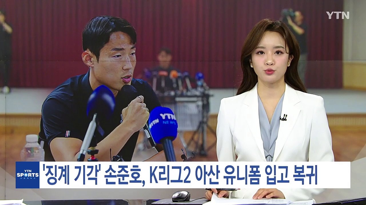 FIFA가 징계 기각한 손준호, K리그2 아산 유니폼 입고 복귀 / YTN
